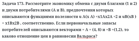 Задача 173. Рассмотрите экономику обмена с двумя благами 
