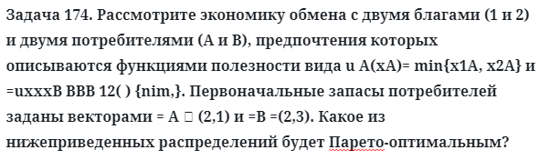 Задача 174. Рассмотрите экономику обмена с двумя благами
