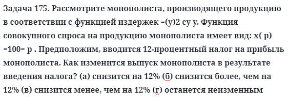 Задача 175. Рассмотрите монополиста, производящего продукцию
