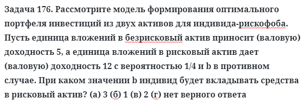 Задача 176. Рассмотрите модель формирования оптимального
