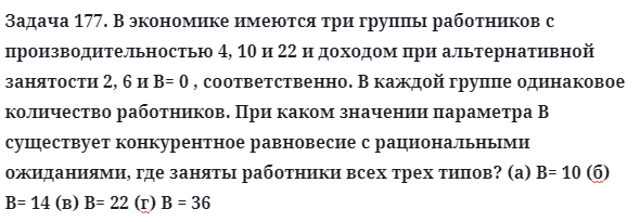 Задача 177. В экономике имеются три группы работников
