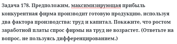 Задача 178. Предположим, максимизирующая прибыль конкурентная
