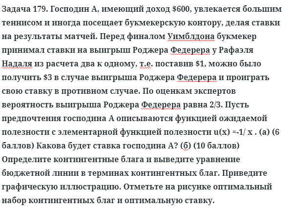 Задача 179. Господин А, имеющий доход $600, увлекается большим
