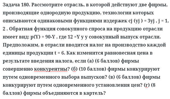 Задача 180. Рассмотрите отрасль, в которой действуют две фирмы
