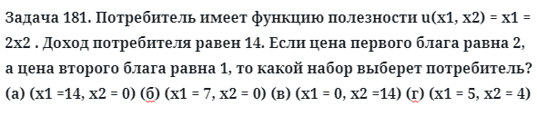 Задача 181. Потребитель имеет функцию полезности u
