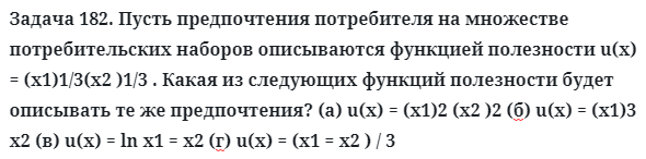 Задача 182. Пусть предпочтения потребителя на множестве
