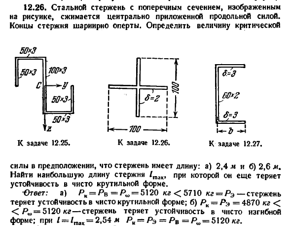 Задача 12.26. Стальной стержень с поперечным
