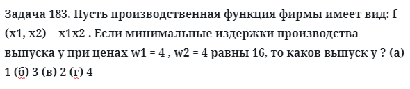 Задача 183. Пусть производственная функция фирмы имеет вид
