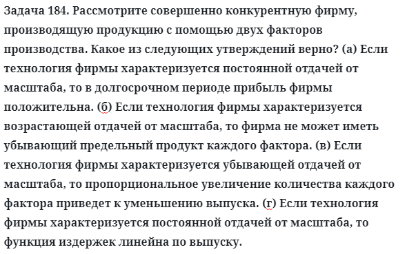 Задача 184. Рассмотрите совершенно конкурентную фирму
