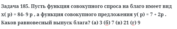 Задача 185. Пусть функция совокупного спроса на благо имеет вид
