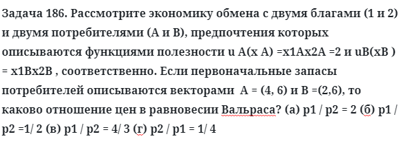 Задача 186. Рассмотрите экономику обмена с двумя благами
