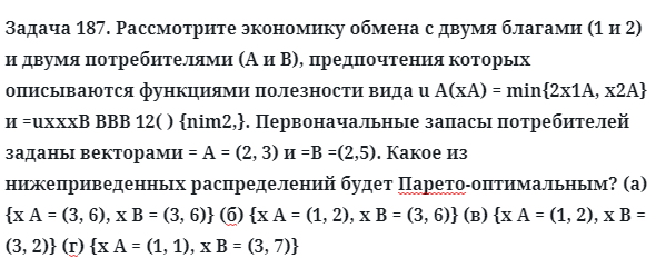 Задача 187. Рассмотрите экономику обмена с двумя благами 
