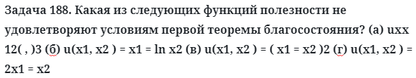 Задача 188. Какая из следующих функций полезности не 
