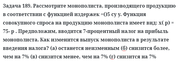 Задача 189. Рассмотрите монополиста, производящего продукцию
