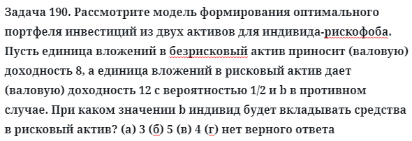 Задача 190. Рассмотрите модель формирования оптимального 
