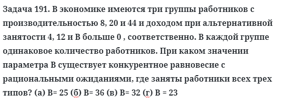 Задача 191. В экономике имеются три группы работников
