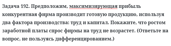 Задача 192. Предположим, максимизирующая прибыль конкурентная
