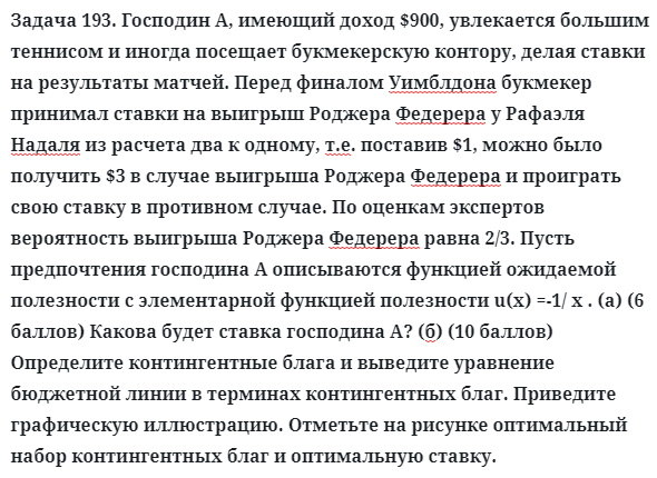 Задача 193. Господин А, имеющий доход $900, увлекается большим 
