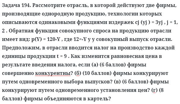  Задача 194. Рассмотрите отрасль, в которой действуют две фирмы
