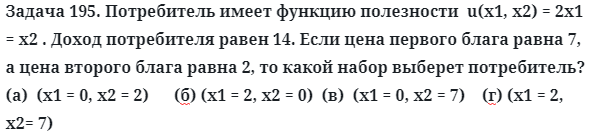 Задача 195. Потребитель имеет функцию полезности  u
