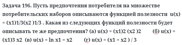 Задача 196. Пусть предпочтения потребителя на множестве 
