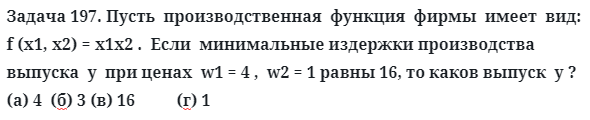 Задача 197. Пусть  производственная  функция  фирмы  имеет  вид
