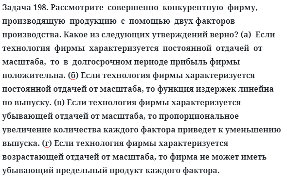 Задача 198. Рассмотрите совершенно конкурентную фирму

