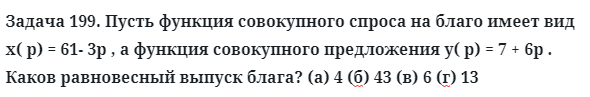 Задача 199. Пусть функция совокупного спроса на благо имеет вид
