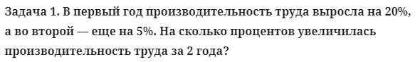 Задача 1. В первый год производительность труда выросла
