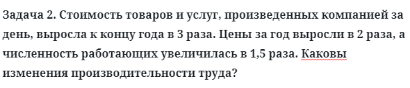 Задача 2. Стоимость товаров и услуг, произведенных компанией
