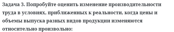 Задача 3. Попробуйте оценить изменение производительности
