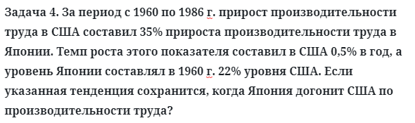 Задача 4. За период с 1960 по 1986 г. прирост производительности
