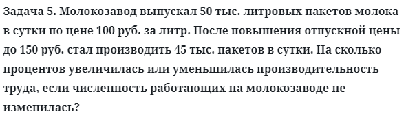 Задача 5. Молокозавод выпускал 50 тыс. литровых пакетов молока
