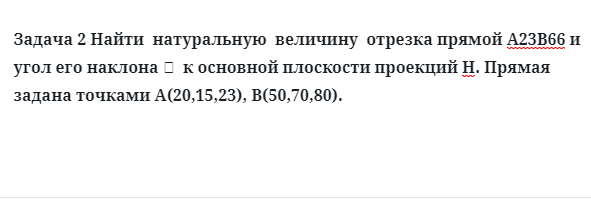 Задача 2 Найти  натуральную  величину  отрезка прямой А23В66 