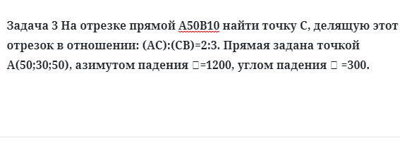 Задача 3 На отрезке прямой А50В10 найти точку С, делящую этот отрезок в отношении