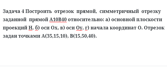 Задача 4 Построить  отрезок  прямой,  симметричный  отрезку  заданной  прямой