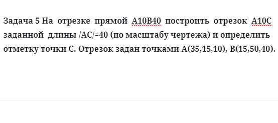 Задача 5 На  отрезке  прямой  А10В40  построить  отрезок  А10С  заданной  длины