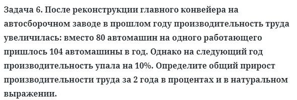 Задача 6. После реконструкции главного конвейера на автосборочном
