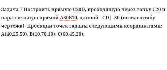 Задача 7 Построить прямую С20D, проходящую через точку С20 и параллельную прямой