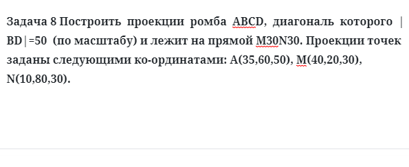 Задача 8 Построить  проекции  ромба  АВСD,  диагональ  которого  |ВD|=50 