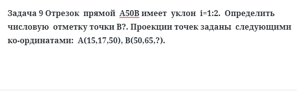 Задача 9 Отрезок  прямой  А50В имеет  уклон определить  числовую  отметку точки