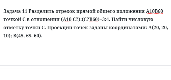 Задача 11 Разделить отрезок прямой общего положения А10В60 точкой С в отношении