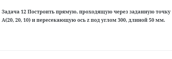 Задача 12 Построить прямую, проходящую через заданную точку А(20, 20, 10) 