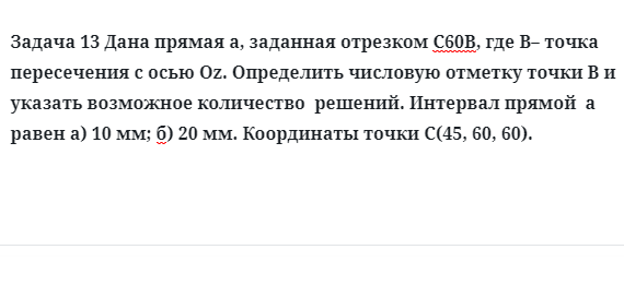 Задача 13 Дана прямая а, заданная отрезком С60В, где В точка пересечения с осью