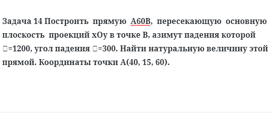 Задача 14 Построить  прямую  А60В,  пересекающую  основную  плоскость  проекций