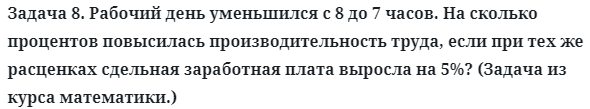 Задача 8. Рабочий день уменьшился с 8 до 7 часов. На сколько
