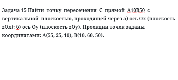 Задача 15 Найти  точку  пересечения  C  прямой  А10В50  с  вертикальной  плоскостью