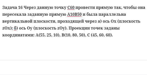 Задача 16 Через данную точку С60 провести прямую так, чтобы она пересекала заданную