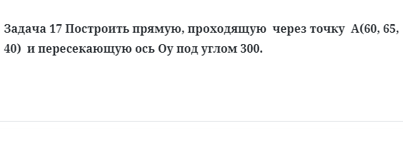 Задача 17 Построить прямую, проходящую  через точку  А(60, 65,  40)