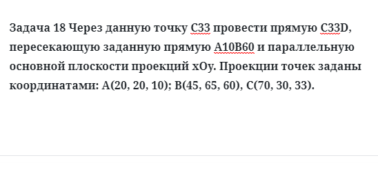 Задача 18 Через данную точку С33 провести прямую С33D